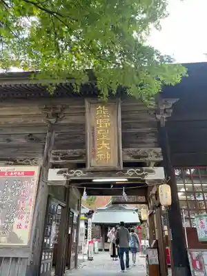 熊野皇大神社(長野県)