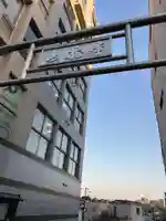 妙円寺(東京都)