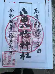 御田八幡神社の御朱印