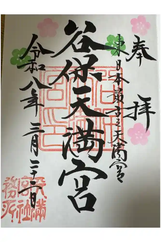 谷保天満宮の御朱印