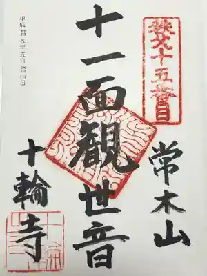 十輪寺(埼玉県)