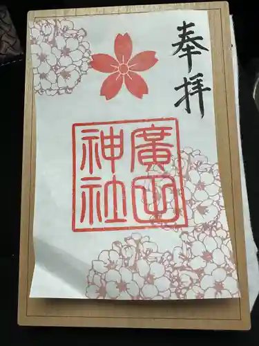 廣田神社の御朱印
