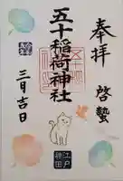 五十稲荷神社(栄寿稲荷神社)の御朱印