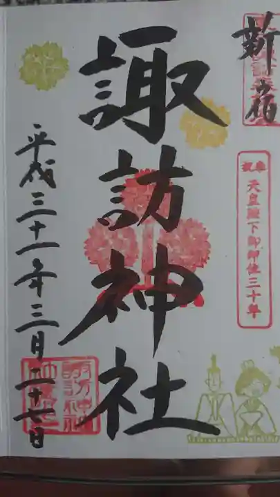 諏訪神社の御朱印