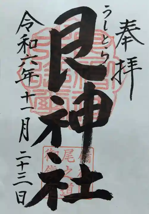 艮神社の御朱印
