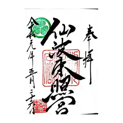 御朱印
