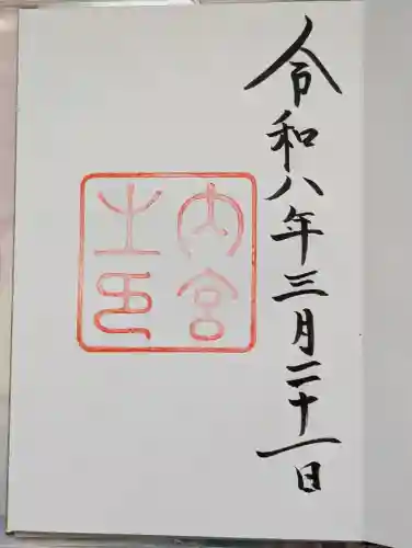 伊勢神宮内宮（皇大神宮）(三重県)