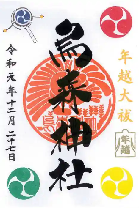 烏森神社の御朱印