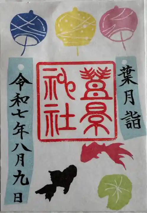 月替り縁起のいい御朱印
書置き