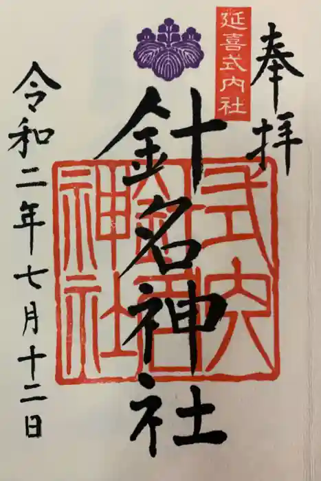 針名神社の御朱印