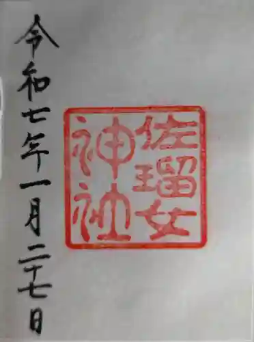 佐瑠女神社（猿田彦神社境内社）の御朱印
