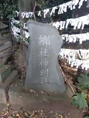 小平神明宮(東京都)