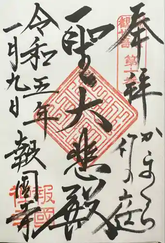 報国寺の御朱印