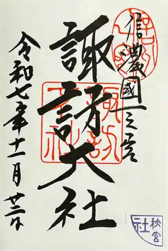 諏訪大社下社秋宮の御朱印