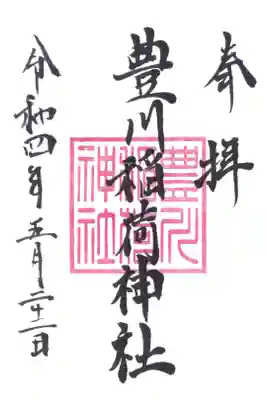 豊川稲荷神社の御朱印