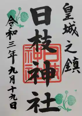 日枝神社(東京都)