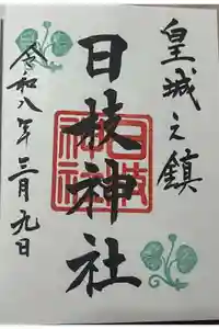 日枝神社の御朱印