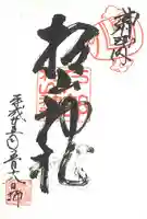 戸部杉山神社の御朱印