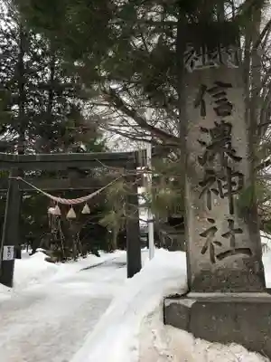 信濃神社の鳥居
