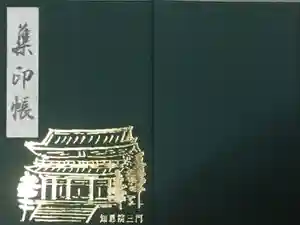 知恩院の御朱印帳