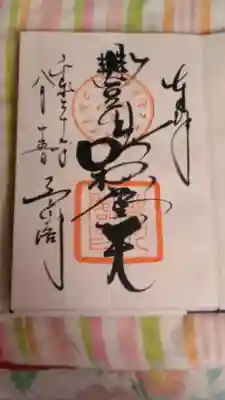 御朱印帳に書いて下さいました。