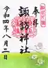 片瀬諏訪神社のその他建物