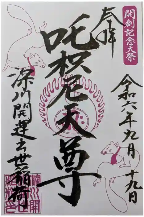 成田山深川不動堂（新勝寺東京別院）の御朱印