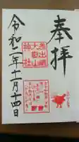 差出磯大嶽山神社 仕事と健康と厄よけの神さまの御朱印