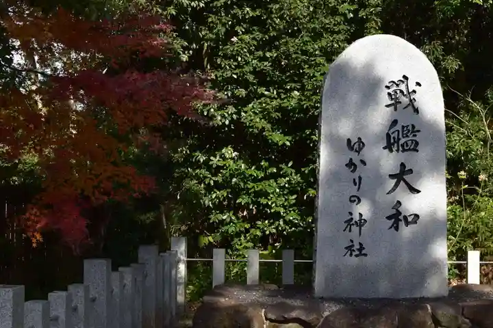 大和神社のその他建物