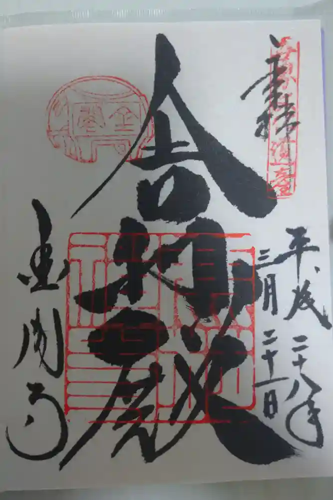 鹿苑寺（金閣寺）の御朱印