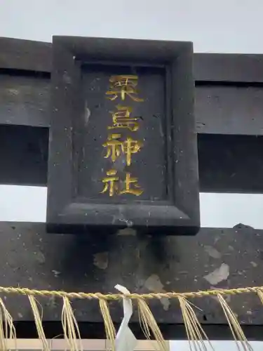 粟島神社の建物その他