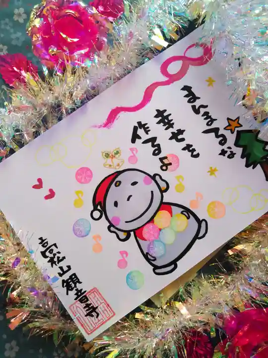 高松山観音寺の御朱印