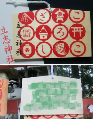 立志神社(滋賀県)