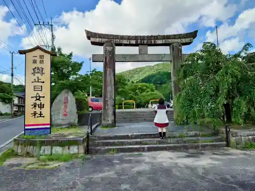 與止日女神社の鳥居