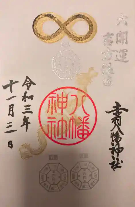 赤羽八幡神社の御朱印