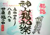 玉野御嶽神社の御朱印