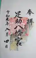 足助八幡宮の御朱印