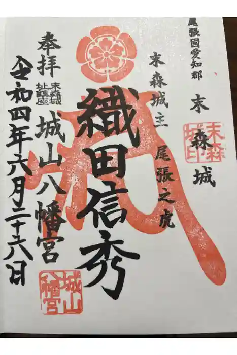 城山八幡宮の御朱印