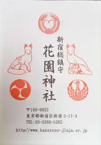 花園神社の授与品その他