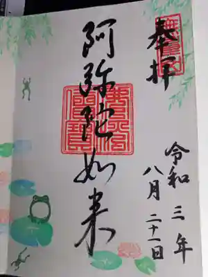 阿弥陀如来の御朱印頂きました