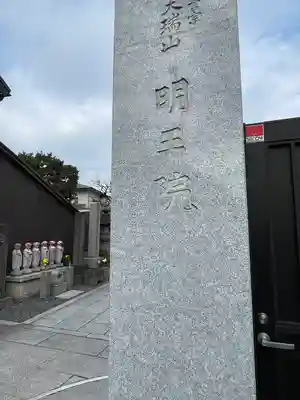 明王院(東京都)