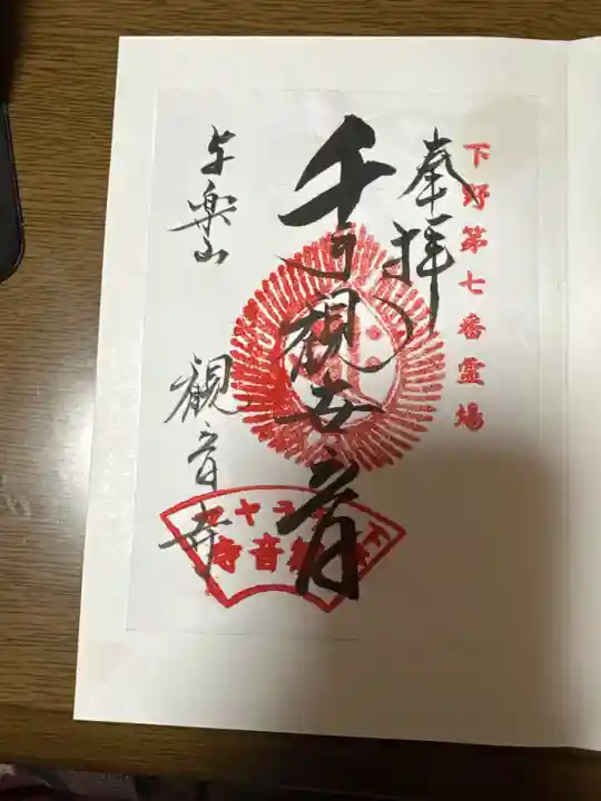 観音寺(寺山観音)(栃木県)