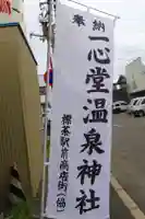 一心堂神社(北海道)
