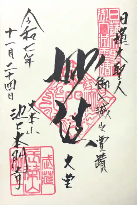 池上本門寺の御朱印