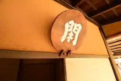 慈光院(奈良県)