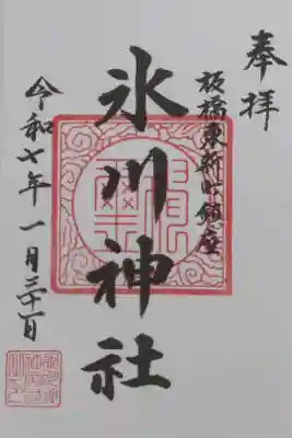 東新町氷川神社の御朱印