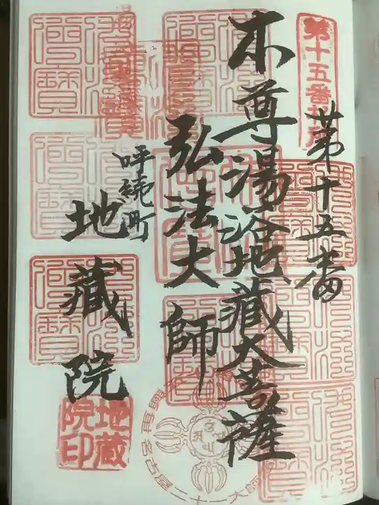 地蔵院の御朱印