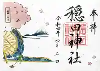 穏田神社の御朱印