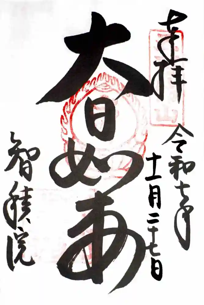  智積院の御朱印