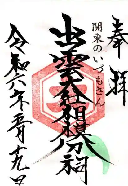 出雲大社相模分祠(神奈川県)